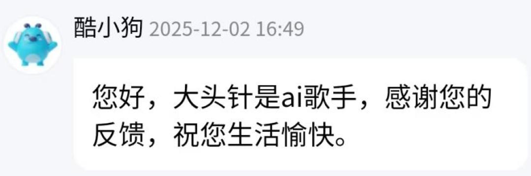 大头针唱上央视那晚,“正品大头针车载U盘”又卖疯了一批:我把这个酷狗AI歌手的账对完了——它根本没有“正品”实体,这钱一分别花