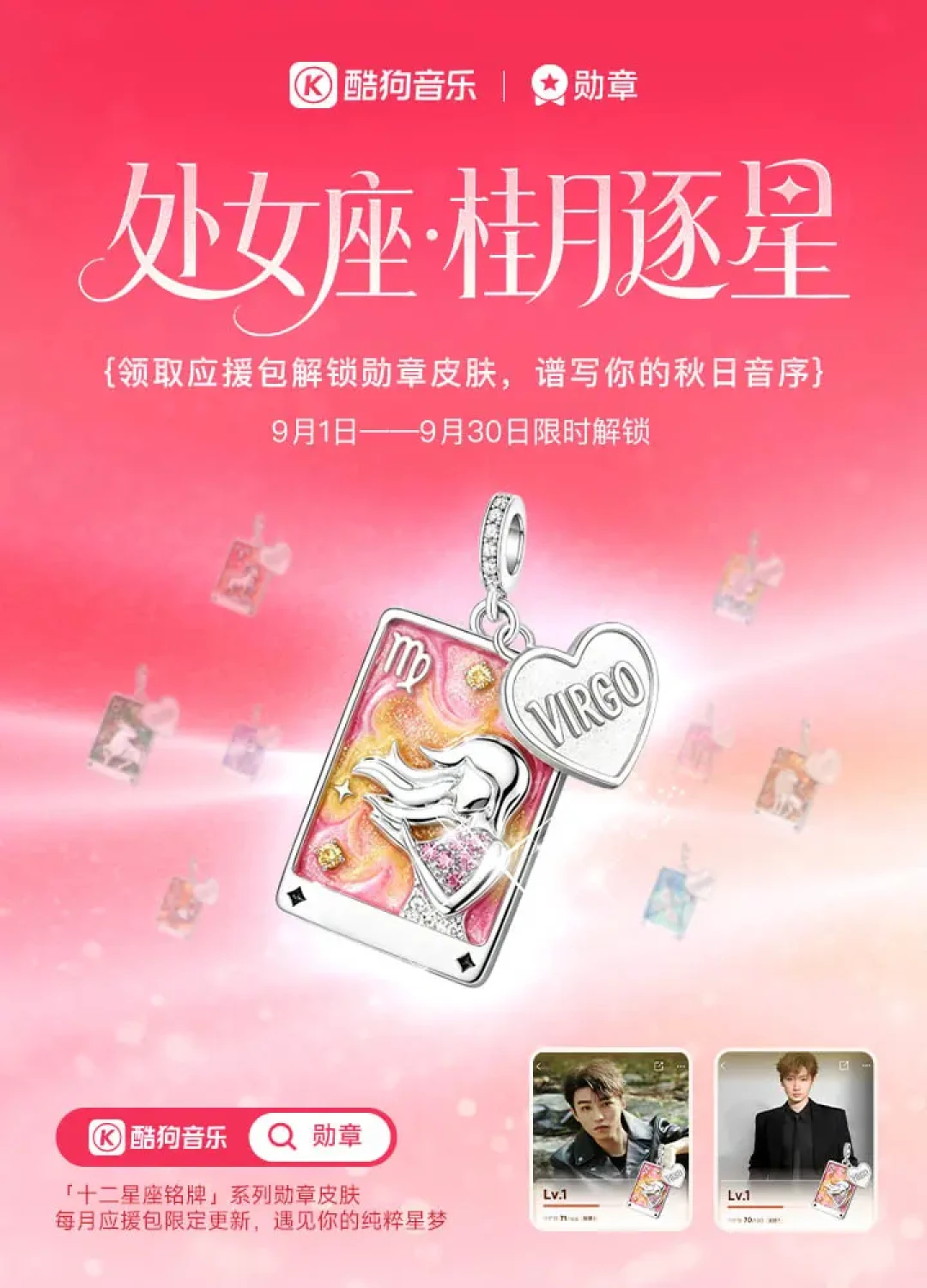 酷狗9月第一周8个新勋章活动全出了:我把应援包、DIY、星座皮肤这笔