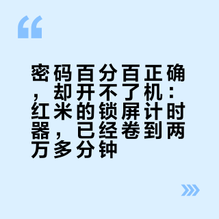 密码百分百正确，却开不了机：红米的锁屏计时器，已经卷到两万多分钟