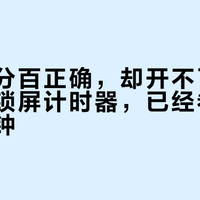 密码百分百正确，却开不了机：红米的锁屏计时器，已经卷到两万多分钟