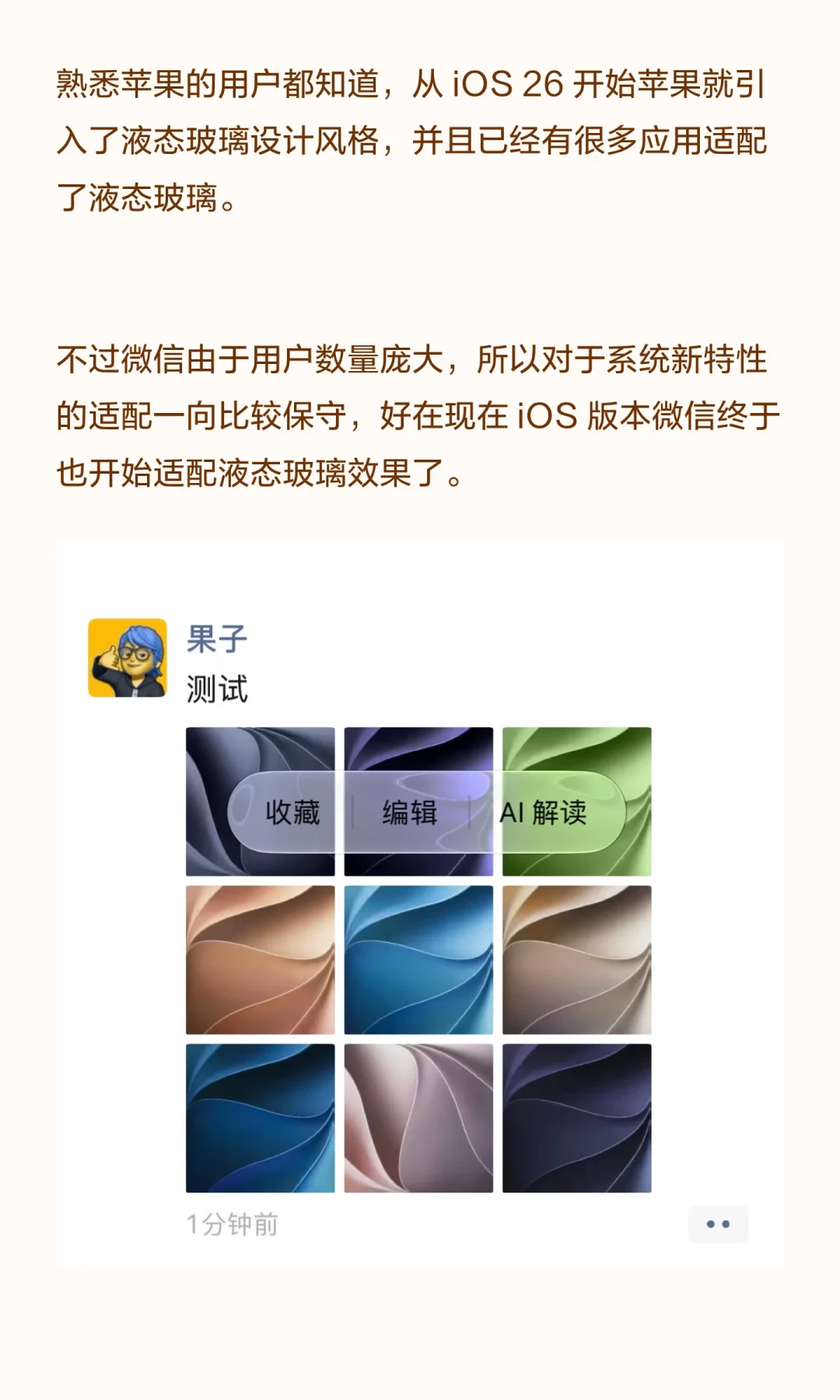 微信“适配液态玻璃”刷屏一周，微信员工自己破了案：是iOS 27系统强制换装、老版本也有此效果——RC或随周四发布会推送，升级前先用三招分清真适配和假适配