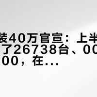 极氪猎装40万官宣：上半年007GT卖了26738台、001月均只剩2500，在19.59万和25.98万之间纠结的T党，先把这三组口径拆完