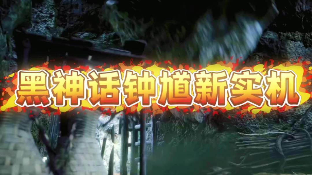 别急着为《黑神话:钟馗》装机:游戏还在测光照,显卡涨价先把5060抬上了3099