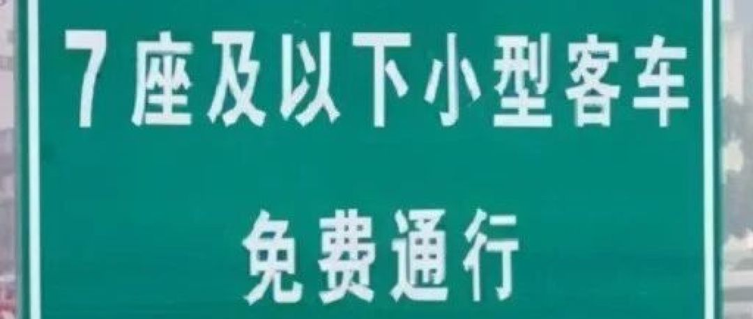 别拿「连休8天、免费8天」那张网图当真:对完国务院通知原文、几十篇卡点翻车帖和ETC吐槽贴——今年中秋高速照常收费,免费与否只看下高速那一刻,出发前把这3本账算完
