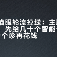 浴霸和猫眼轮流掉线：主路由是爱快的，先给几十个智能设备的"断连"分个诊再花钱