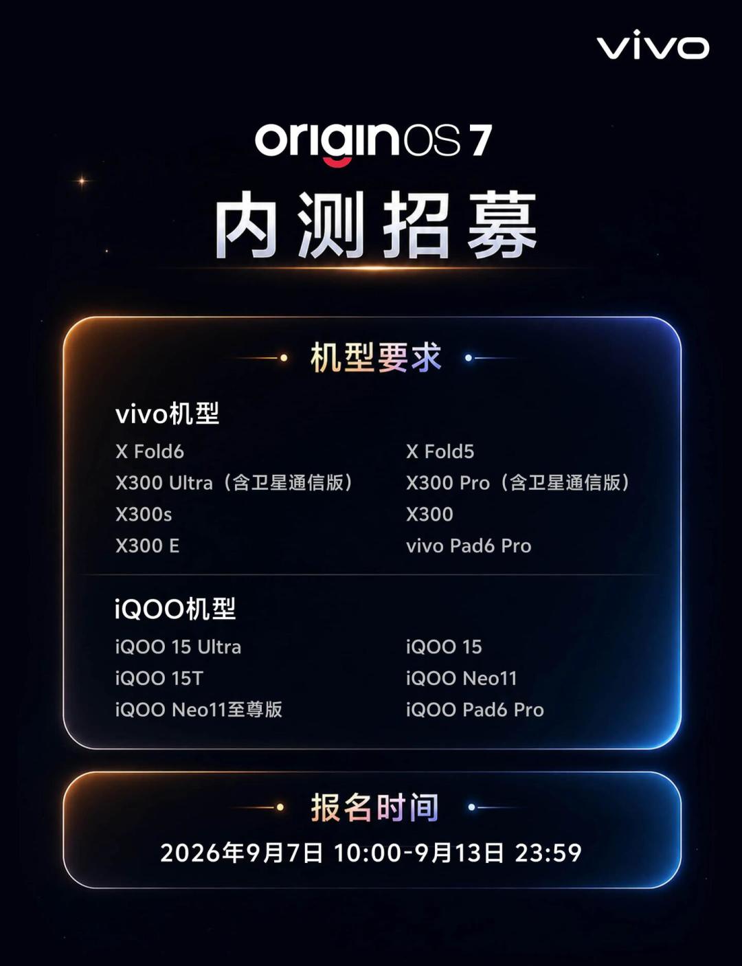 别急着让主力机跳「橘子7」:OriginOS7内测报名9.13截止,14款机型4.2万名额,iQOO机主先算完这3笔账