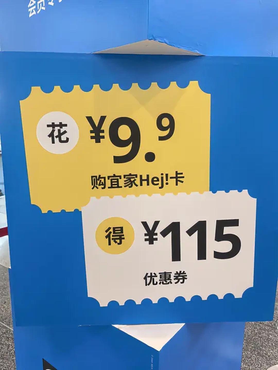 宜家9.16五折蹲点季开抢，8月没有的三笔账我先对完：9.9的Hej卡有人买不了、五折不让叠券、基准价刚调过