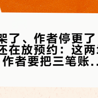 小说下架了、作者停更了，漫剧第五季还在放预约：这两场"撞车"风波，作者要把三笔账分开算