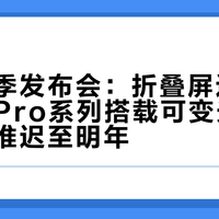 苹果秋季发布会：折叠屏近2万元起、Pro系列搭载可变光圈、标准版推迟至明年