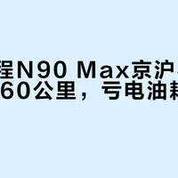 小米澎程N90 Max京沪不补能跑完1260公里，亏电油耗5.9升