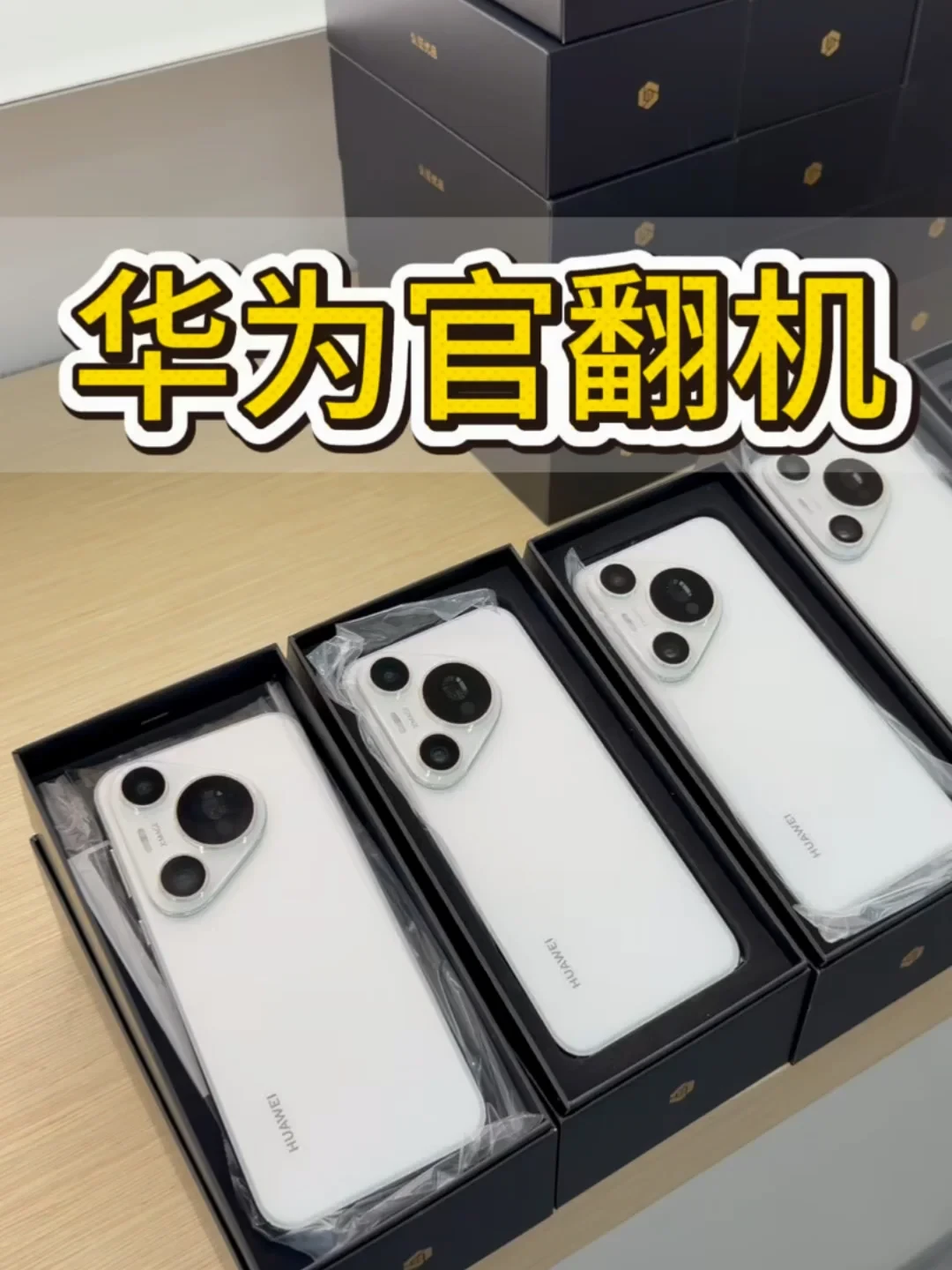 Mate 80一夜涨800、Pura X View一分没涨、二手高端成交反涨45%:这轮涨价潮改了规则,四条路线买华为对号入座