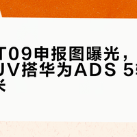 阿维塔T09申报图曝光，5.2米六座SUV搭华为ADS 5转弯半径仅4米