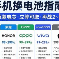 这个秋天决定不换新机？换电池前核完6品牌官方价目表、998条“换完后悔”评论的三类翻车现场和四成掉电不是电池问题的真相，这份旧机续命避坑表请收好