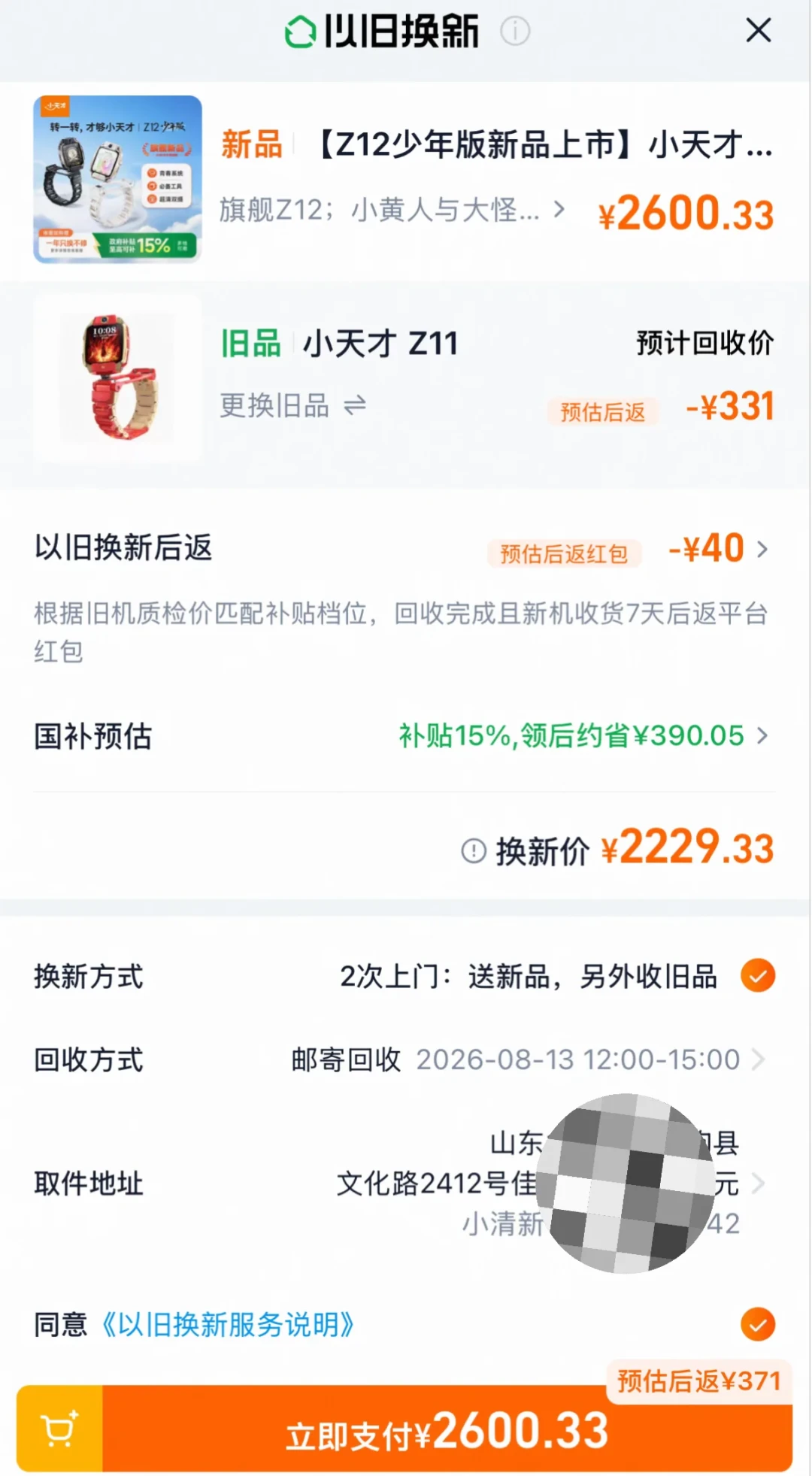 官方回收85元、门店抵600元、二手平台挂1089元:娃腕上的旧小天才,开学换Z12该走哪条路