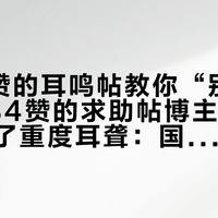 1464赞的耳鸣帖教你“别硬扛”，484赞的求助帖博主已经“扛”成了重度耳聋：国庆还有22天，先分清3种耳响，再决定花0块、几百块还是几千块