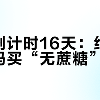 中秋倒计时16天：给控糖的爸妈买“无蔗糖”月饼？我翻了新国标、协和医生的看标签法、2021年“喷射月饼”事件和今年几十篇实测帖——给谁买、买哪个、吃多少，一次说清