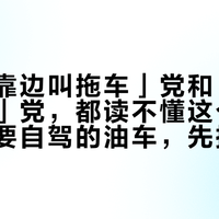 「马上靠边叫拖车」党和「断电瓶消码」党，都读不懂这个黄灯：国庆要自驾的油车，先把这4笔账对完