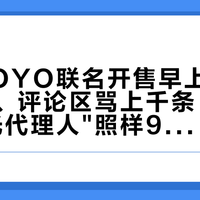 瑞幸YOYO联名开售早上6点半就售罄、评论区骂上千条，下一波"时光代理人"照样9.14上线：对完5款杯的配货规则、双杯套餐的谷子门票、杯型盲盒和二手市场价，这轮联名杯怎么点、要不要追，都理清了