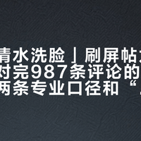 「早上清水洗脸」刷屏帖九月被回怼：对完987条评论的油皮反攻区、两条专业口径和“销量五百万支”洁面的活虫报告，先弄清肤质再决定省不省那一次洗面奶