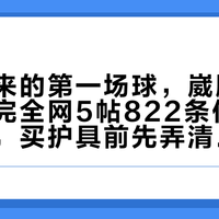 休夏归来的第一场球，崴脚的最多：翻完全网5帖822条伤病问诊评论，买护具前先弄清哪疼