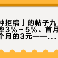 「五分钟拒稿」的帖子九月扎堆：裸投率3%～5%、首月1700、第七个月的3元——先看完这条曲线，再去投第一篇盐选