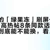 馥蕾诗的「绿果冻」刷屏一整周：20条高热帖8条同款话术，真实体验到底能不能换，看这四个问题