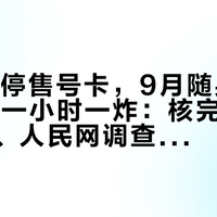8月1日停售号卡，9月随身WiFi避雷帖一小时一炸：核完三运营商公告、人民网调查和三个平台近百篇帖，开学季花钱前先决定"用谁的卡"