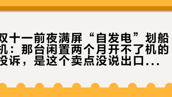 双十一前夜满屏“自发电”划船机：那台闲置两个月开不了机的投诉，是这个卖点没说出口的另一半