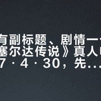 片名没有副标题、剧情一个字不提：《塞尔达传说》真人电影定档2027·4·30，先把已确认、传闻、假的分成三份名单