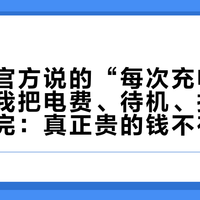 爱乐普官方说的“每次充电几分钱”，我把电费、待机、折旧三个数摆完：真正贵的钱不在电费里