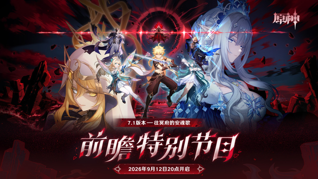 原神7.1前瞻定档9/12、六周年9/28:周年「送限定五星」已传成三个版本,先分完信息红绿灯再动原石