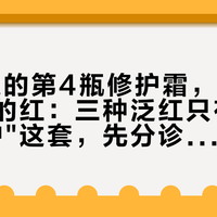 99大促的第4瓶修护霜，可能治不好你的红：三种泛红只有一种吃"修护"这套，先分诊再决定补货还是挂号