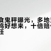 量贩零食鬼秤曝光,多地监管突查赵一鸣好想来,十倍赔付能否重建信任