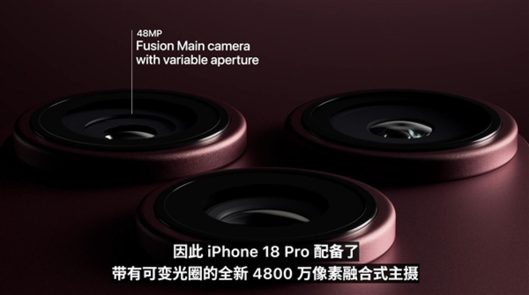 iPhone 18 Pro配备4800万三摄:首次加入可变光圈 苹果史上最强大的影像系统