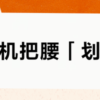 划船机把腰「划废」？翻完20多篇腰痛高收藏帖，我发现点赞最高的那篇投诉是恰饭帖
