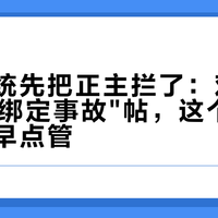 防盗系统先把正主拦了：对完极核5条"绑定事故"帖，这个智能账号要早点管
