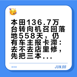 本田136.7万台转向机召回落地558天，仍有车主报卡滞：去不去店里修，先把三本账上的数字对完
