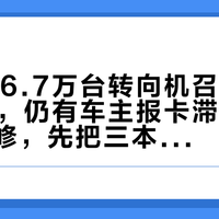 本田136.7万台转向机召回落地558天，仍有车主报卡滞：去不去店里修，先把三本账上的数字对完