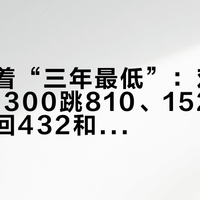 别只盯着“三年最低”：对完9月24日300跳810、15217元退票只回432和四套平台价历——机票本周分3档，3类人锁票、2类人别折腾