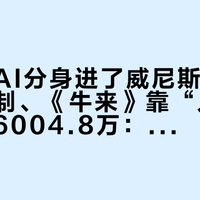 戚薇的AI分身进了威尼斯、胡锡进喊抵制、《牛来》靠“人味儿”卖了6004.8万：秋天买票前，先把这份AI院线攻防账对完