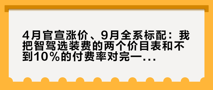 4月官宣涨价、9月全系标配：我把智驾选装费的两个价目表和不到10%的付费率对完——掏12000之前，先搞清你买的是什么