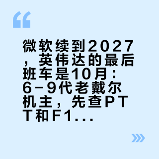 微软续到2027，英伟达的最后班车是10月：6-9代老戴尔机主，先查PTT和F12再决定升Win11