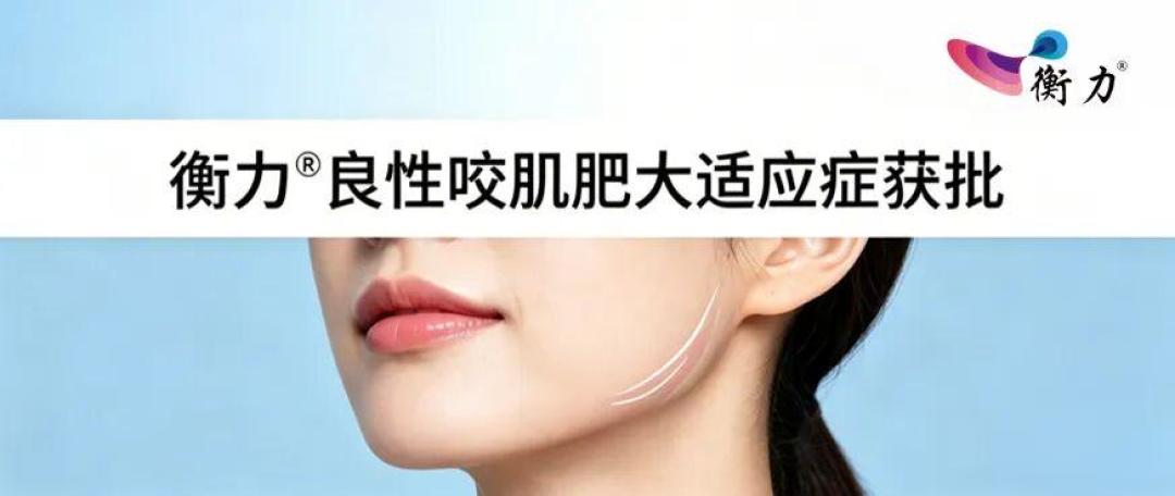打了十来年的瘦脸针,今年4月才第一次把「咬肌肥大」写进说明书:第一次躺下前,先过成因、剂量、渠道这三道关