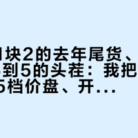 一边甩1块2的去年尾货、一边自报4块6到5的头茬：我把2026苹果的5档价盘、开园日历和三笔账拼了一遍——秋天第一口苹果，先看清它是哪年下树的