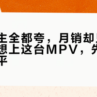 嘉华车主全都夸，月销却只有两位数：想上这台MPV，先把四笔账摆平
