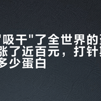 减肥针"吸干"了全世界的蛋白粉：一桶涨了近百元，打针期间到底要吃多少蛋白？这三笔账先算清