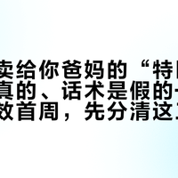 直播间卖给你爸妈的“特医”，产品是真的、话术是假的——新国标生效首周，先分清这三件事