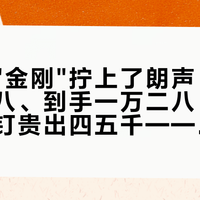 都彭把"金刚"拧上了朗声：柜价一万六八、到手一万二八，比经典巴黎钉贵出四五千——这声联名"叮"到底多买了什么，我把三笔账摆全了