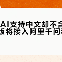 新Siri AI支持中文却不含大陆，国行版将接入阿里千问和百度模型