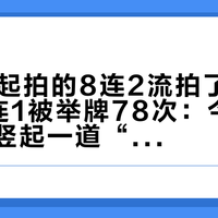 399万起拍的8连2流拍了，1.6万的7连1被举牌78次：今年号码拍场竖起一道“价格墙”